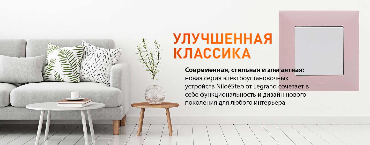 Legrand Niloe Step - new.sonet.kz